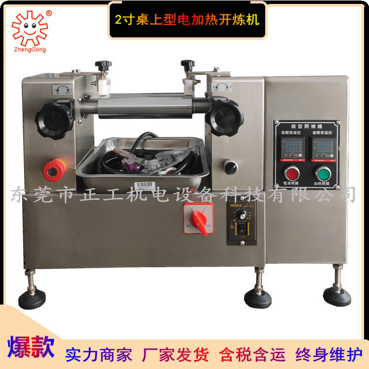 2寸小型開(kāi)煉機(jī)