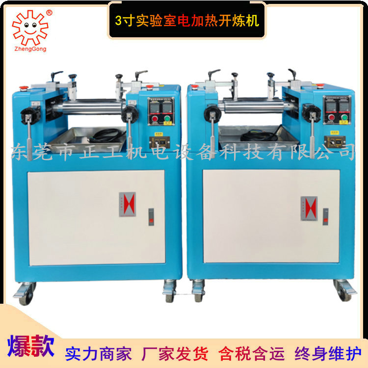 3寸小型開(kāi)煉機(jī)