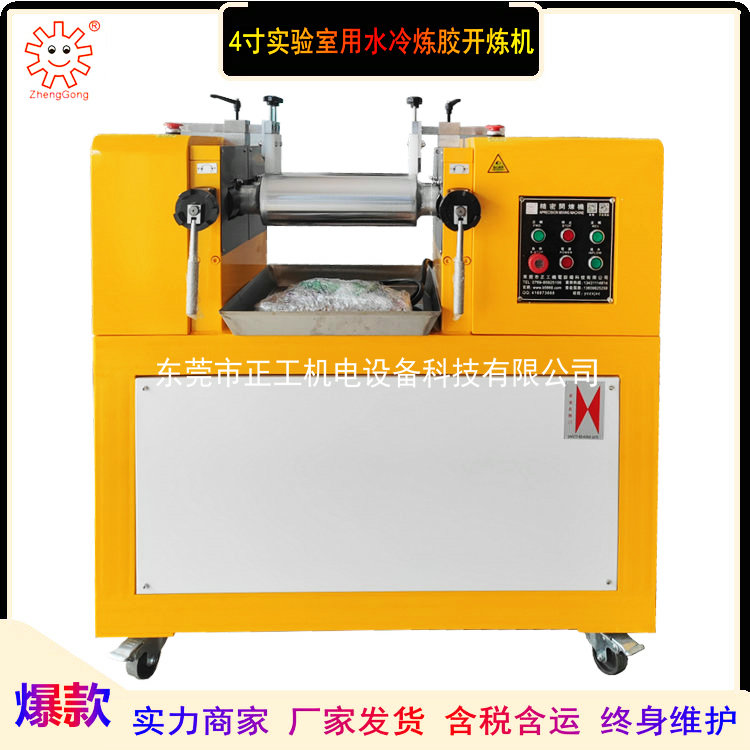 4寸小型開(kāi)煉機(jī)